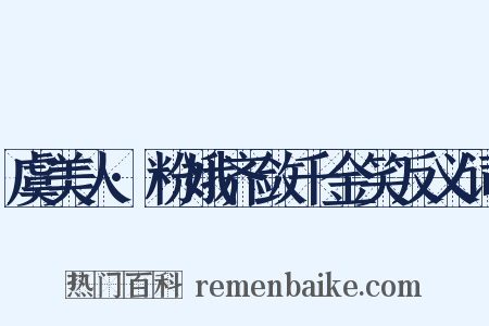 虞美人·粉娥齐敛千金笑反义词是什么意思的图片
